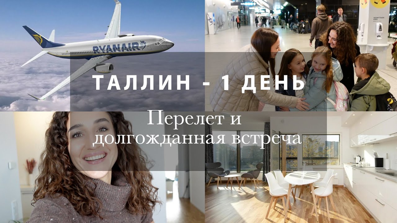 ПЕРЕЛЕТ И ДОЛГОЖДАННАЯ ВСТРЕЧА!💗ОБЗОР КВАРТИРЫ. 1 ДЕНЬ В ТАЛЛИНЕ.