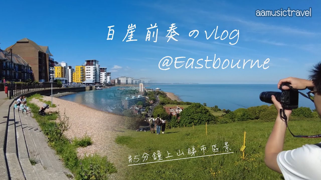 【白崖前奏之旅】暢遊Eastbourne海邊 | 5分鐘上山飽覽市區景致 | 仲可以行到去Seven Sisters?