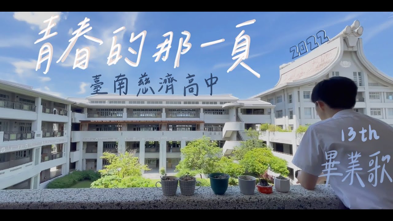臺南慈濟高中13th畢業歌《青春的那一頁》Official Music Video