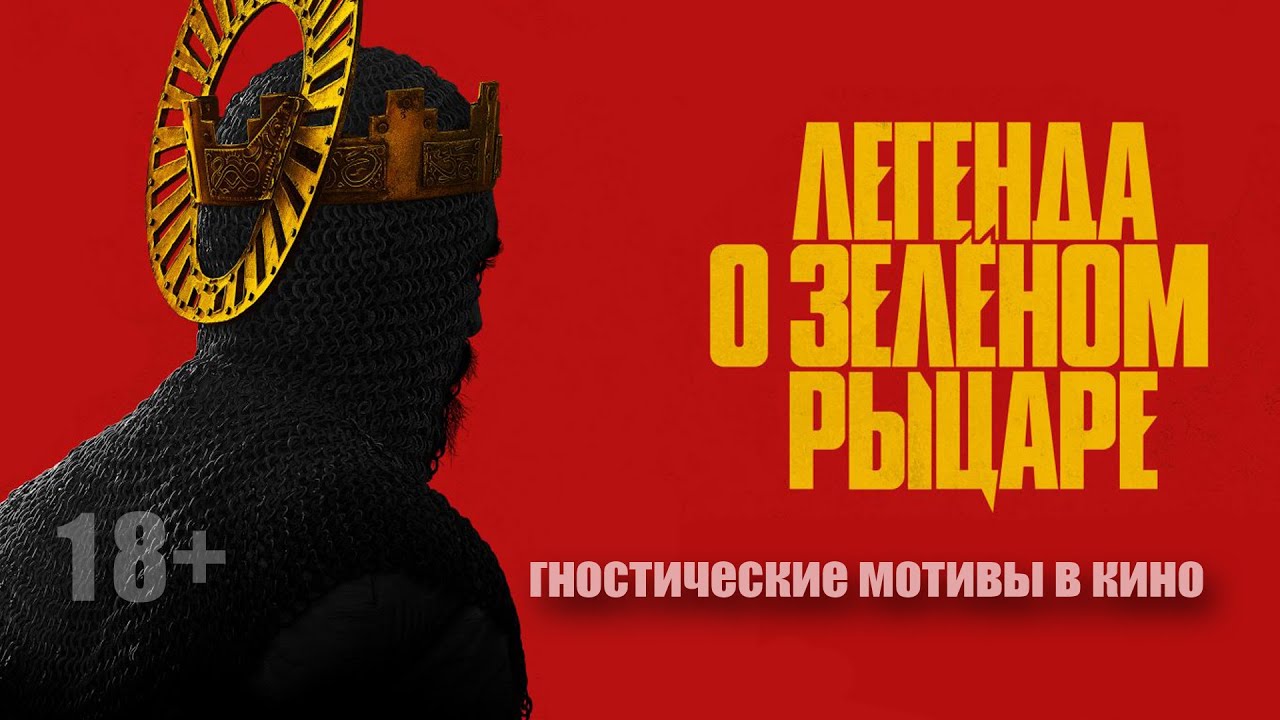 Гностические мотивы в кино. Легенда о зеленом рыцаре. Часть 1