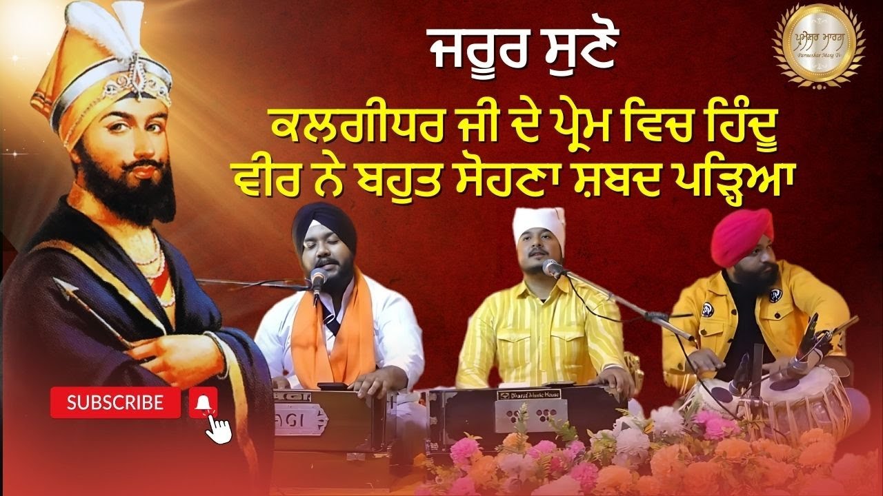 Kalgidhar Ji De Pyaar Vich Gaya Hindu Veer Ne Gurbani Shabad | Parmeshar Marg Tv