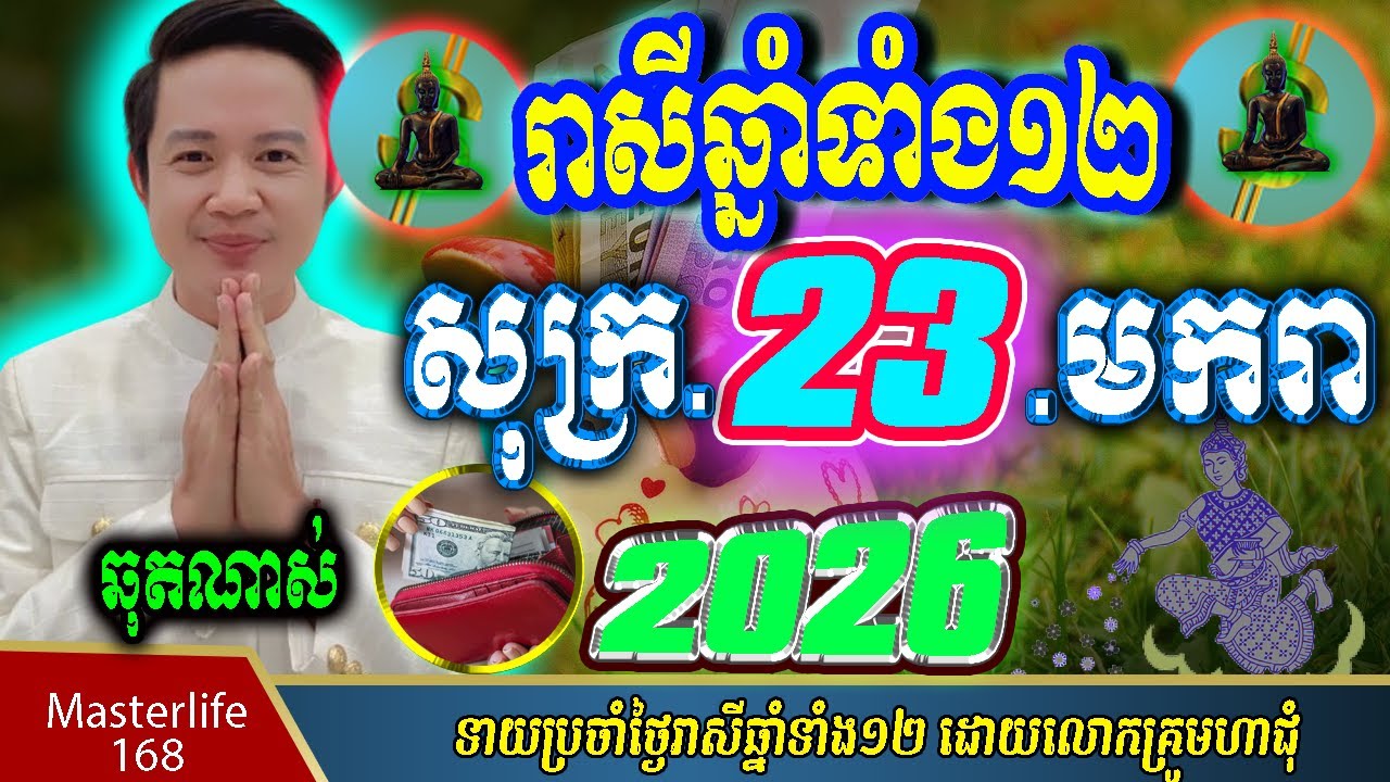 ❤️ទំនាយរាសីឆ្នាំ១២❤️ប្រចាំថ្ងៃ សុក្រ ទី ២៣ ខែ$មករា$ ឆ្នាំ២០២៦ តាមក្បួនតម្រាលសាស្រ្ត លោកឳមហាជុំ