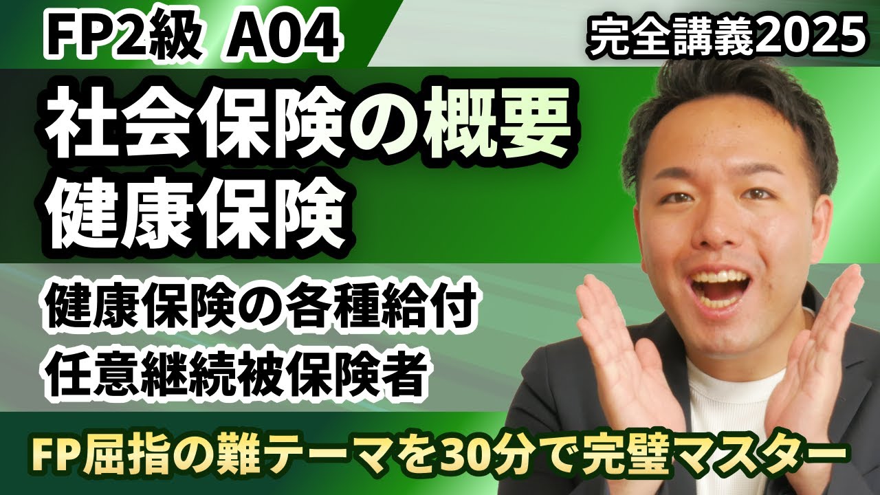 【FP2級】難テーマ「健康保険」の被保険者から任意継続まで動画1本で超簡単理解！（完全A04）