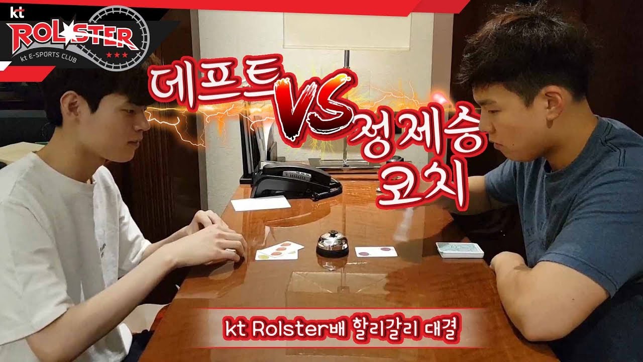 [Rolster story] 데프트 VS 정제승 코치 불꽃 튀는 할리갈리 대결
