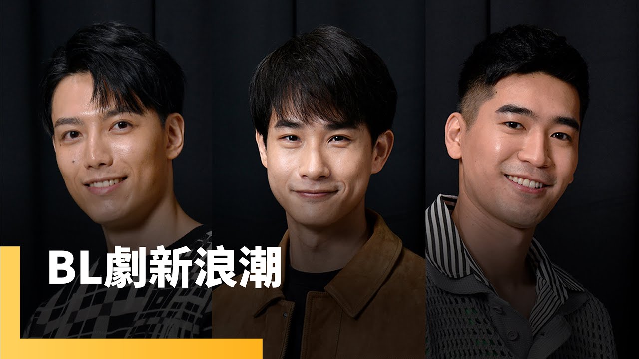 [SUB] 史無前例，台灣BL劇男神齊聚一桌！涂善存、賴東賢、盧彥澤接演BL劇後竟發生命運般轉折｜誰來演戲之圓桌對談 #鏡新聞