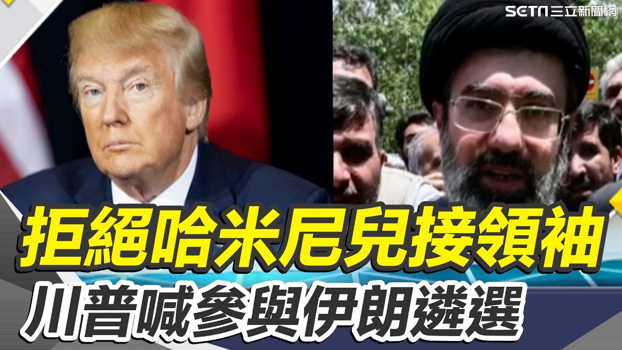川普想自己挑!拒哈米尼兒接任伊朗最高領袖 憂美潛艦再度攻擊 斯里蘭卡接管伊朗軍艦!日3米招牌砸傷3台人 北海道雪崩台人受困獲救｜三立新聞網 SETN.com