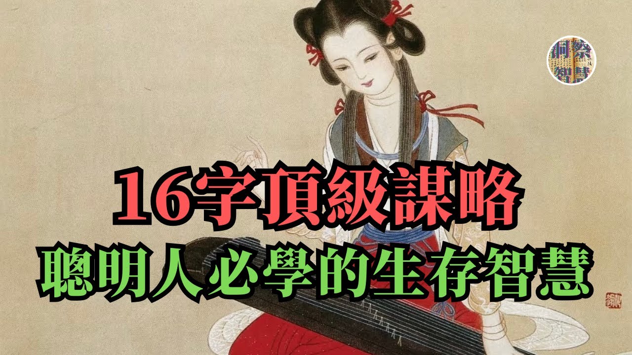 《菜根譚》揭示：貫穿古今的頂級處世謀略，真正的高手都在“藏拙”！｜#人性  #認知覺醒 #識人術 #謀略智慧 #人際關係 #社會現實  #個人成長 #人際交往 #人生感悟 #強者思維 #情感