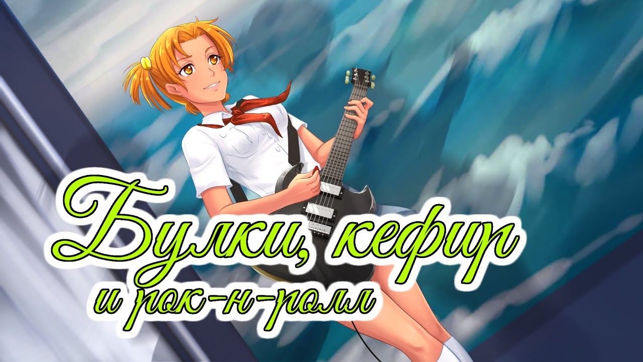 Обещание (Promise) | Булки, кефир и рок-н-ролл OST | Бесконечное лето | Everlasting summer