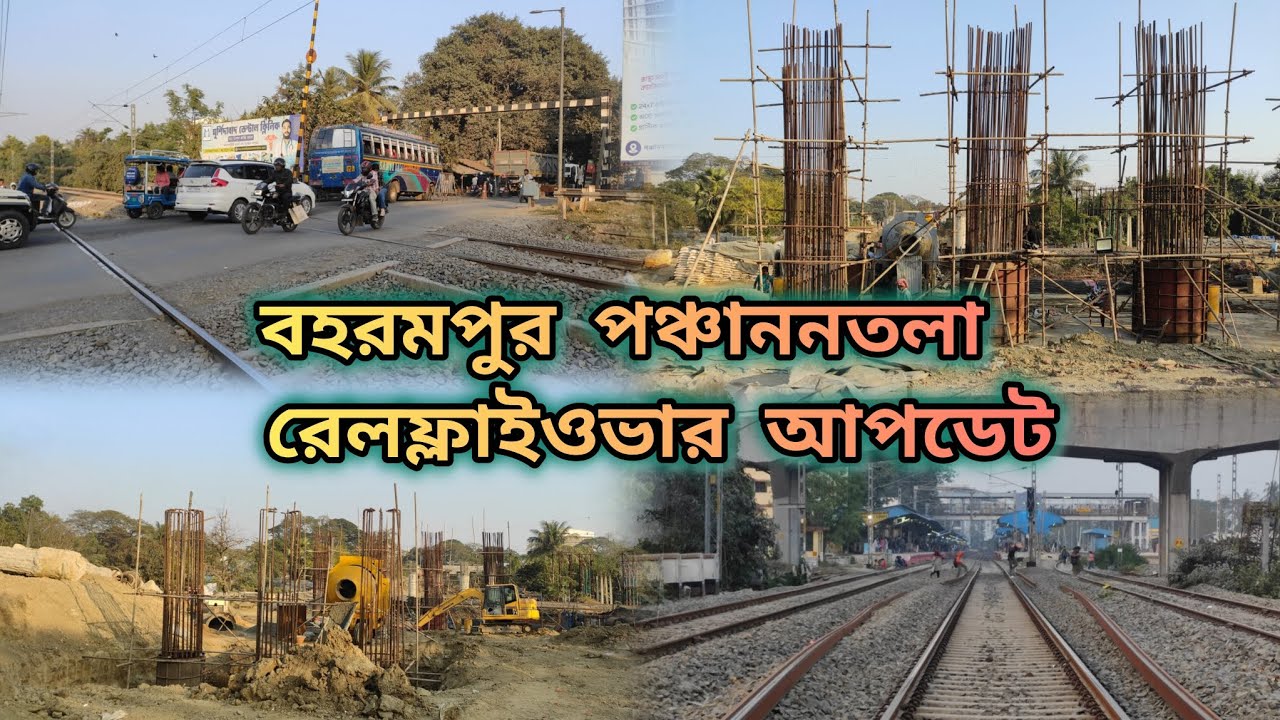 Berhampore Panchantala Rail Flyover Current Updates । বহরমপুর পঞ্চাননতলা রেলফ্লাইওভারে কি কাজ চলছে ?