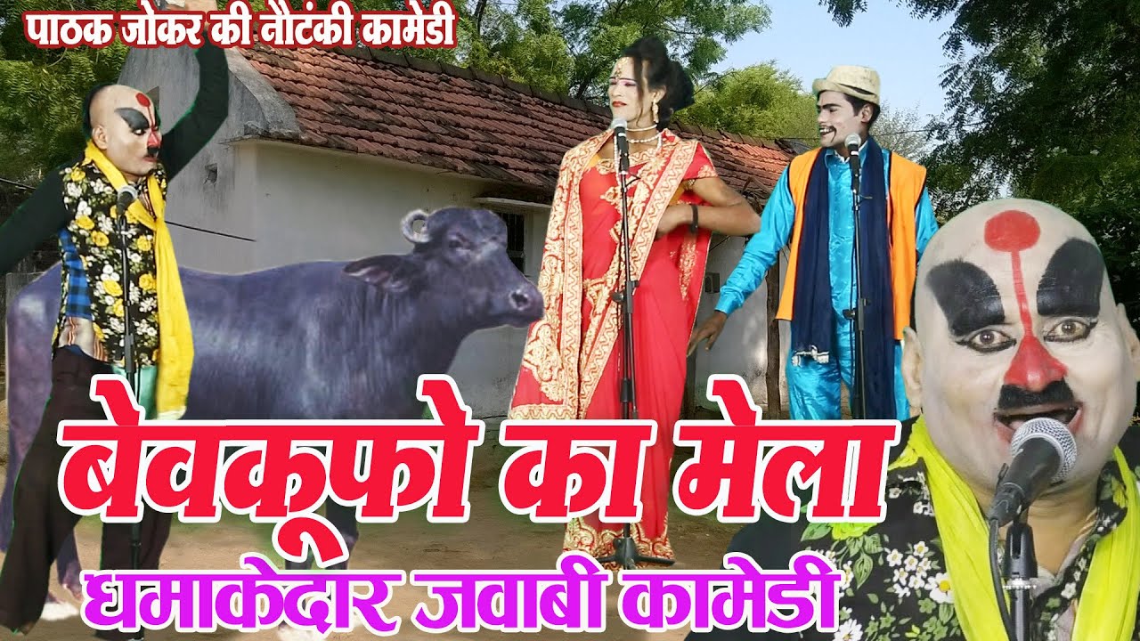 पाठक जोकर की नौटंकी :- बेवकूफो का मेला (सुपरहिट धमाकेदार जवाबी नौटंकी कॉमेडी) Latest Nautanki