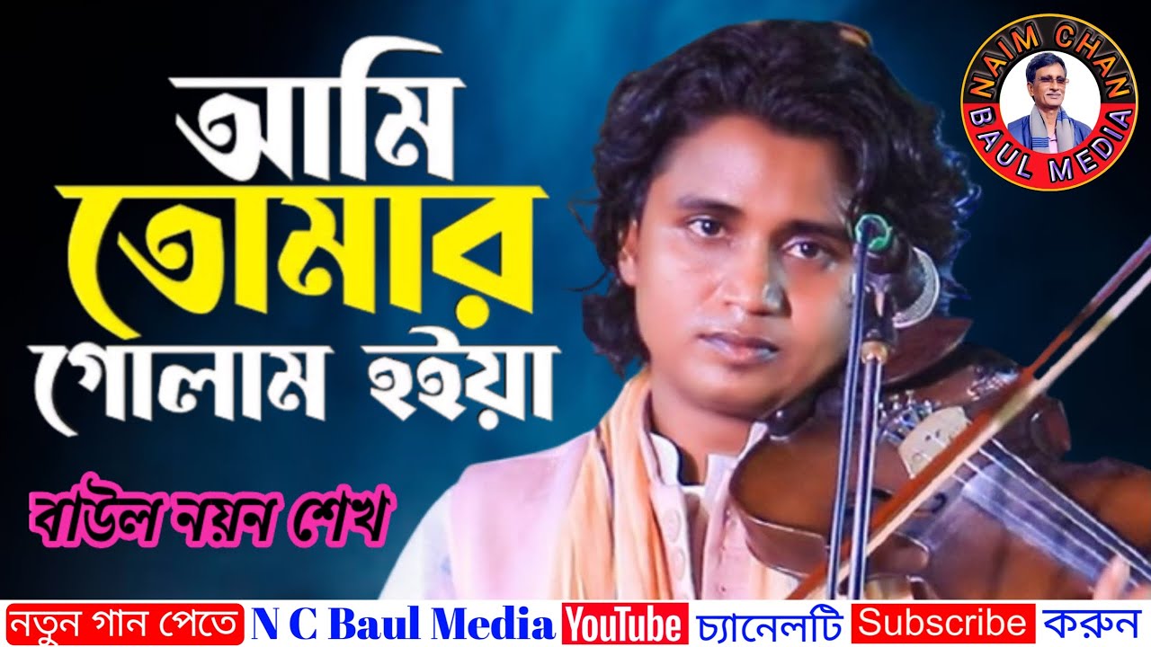 আমি তোমার গোলাম হইয়া সারা জীবন থাকিব | বাউল নয়ন শেখ | New Baul Song.