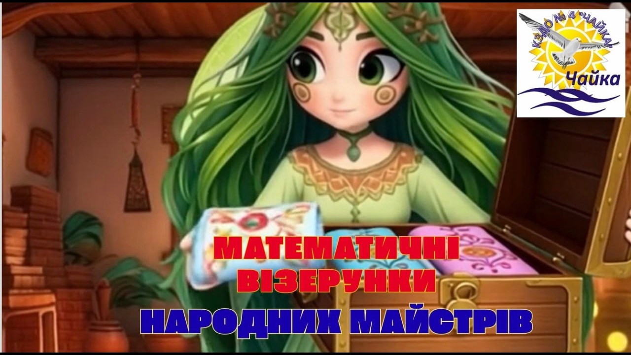 Математичні візерунки народних майстрів