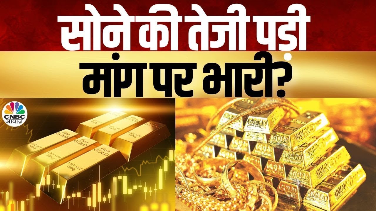 Expensive Gold Scares Buyers Away | चढ़ते दाम, घटती डिमांड – गोल्ड पर आफत | Commodity Market