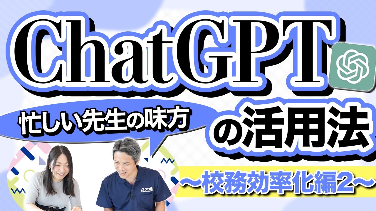 先生のワークハック！ChatGPTの活用法〜校務効率化編2〜