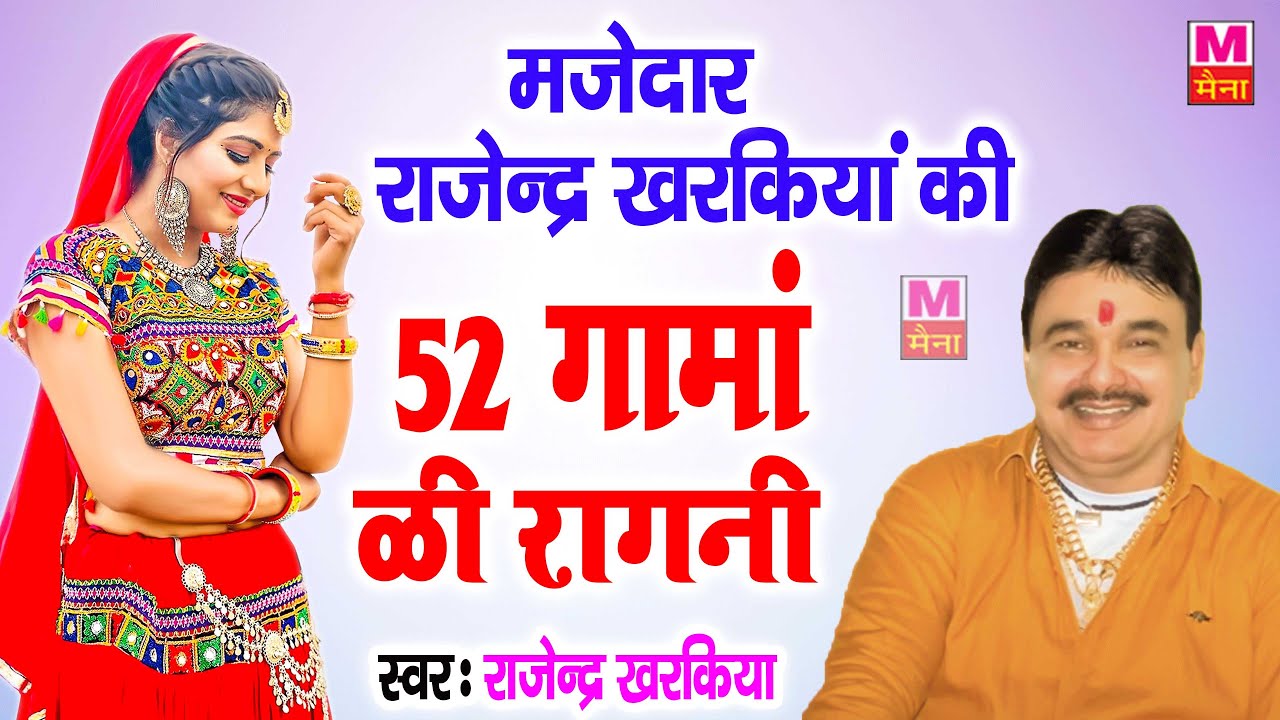 52 गामा की रागनी  #Rajender_Khrakiya #Sonika_Singh हिट हरयाणवी रागनी 2021  | Hit Song 2021 | Maina