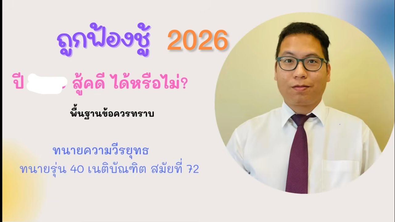 ถูกฟ้องชู้ ใน ปี 2025 สู้คดี และ เรื่องที่ควรต้องรู้