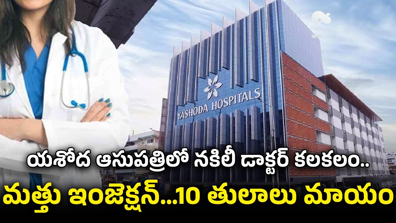 Sravya News: యశోద ఆసుపత్రిలో నకిలీ డాక్టర్ కలకలం | మత్తు ఇంజెక్షన్ ఇచ్చి 10 తులాల బంగారం దోపిడి |