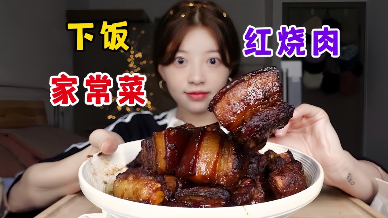 Mom's red-cooked pork is super delicious with rice! It's fat, tender, salty and fragrant! So tasty!