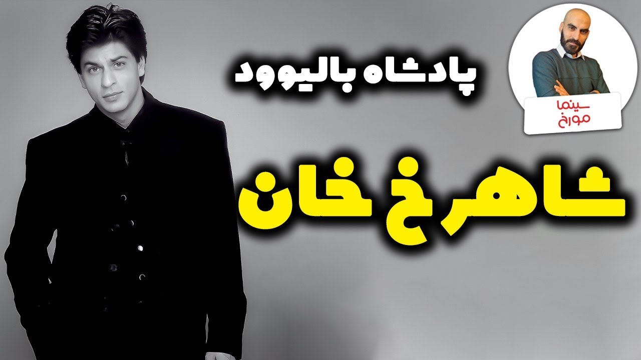 زندگینامه شاهرخ خان | پادشاه بالیوود