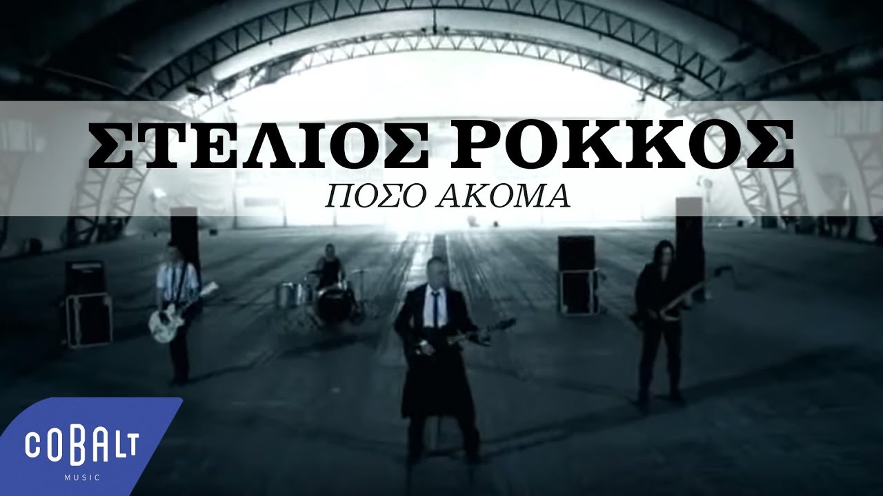 Στέλιος Ρόκκος - Πόσο Ακόμα | Official Video Clips