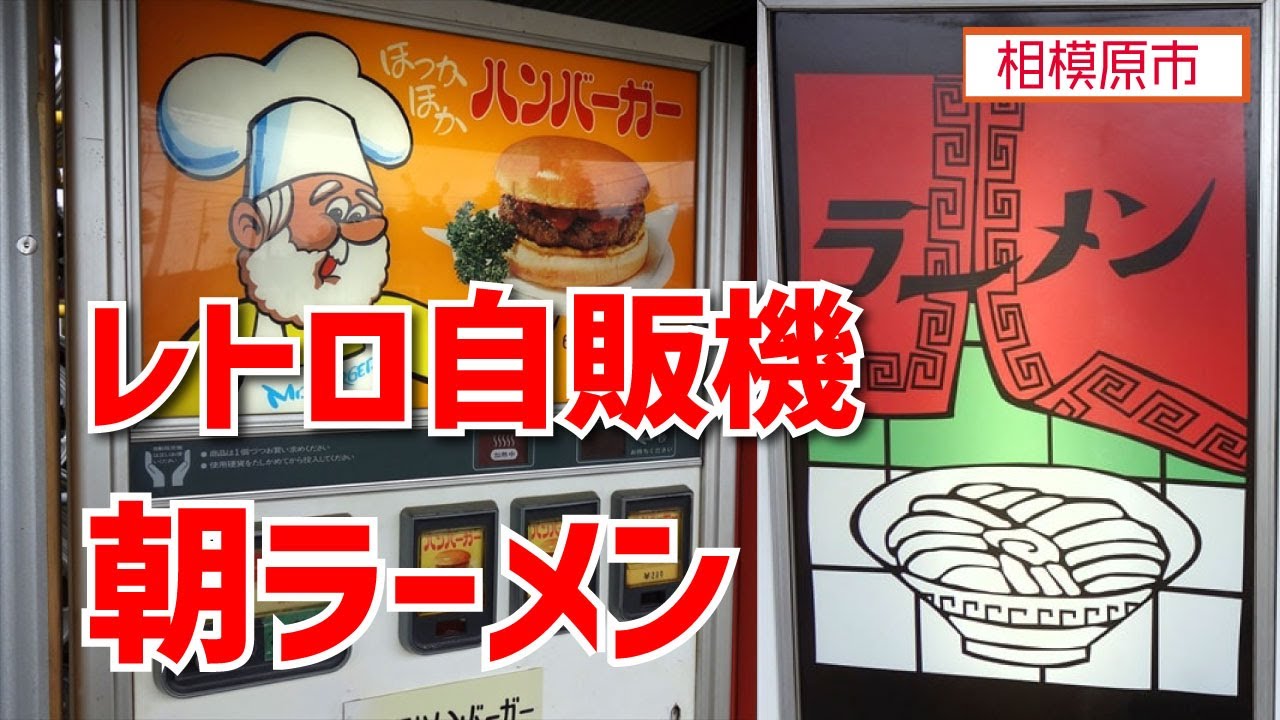 【中古タイヤ市場 相模原店 自販機コーナー】チャーシューメン＆ハンバーガー【相模原】 横浜朝めしチャンネル