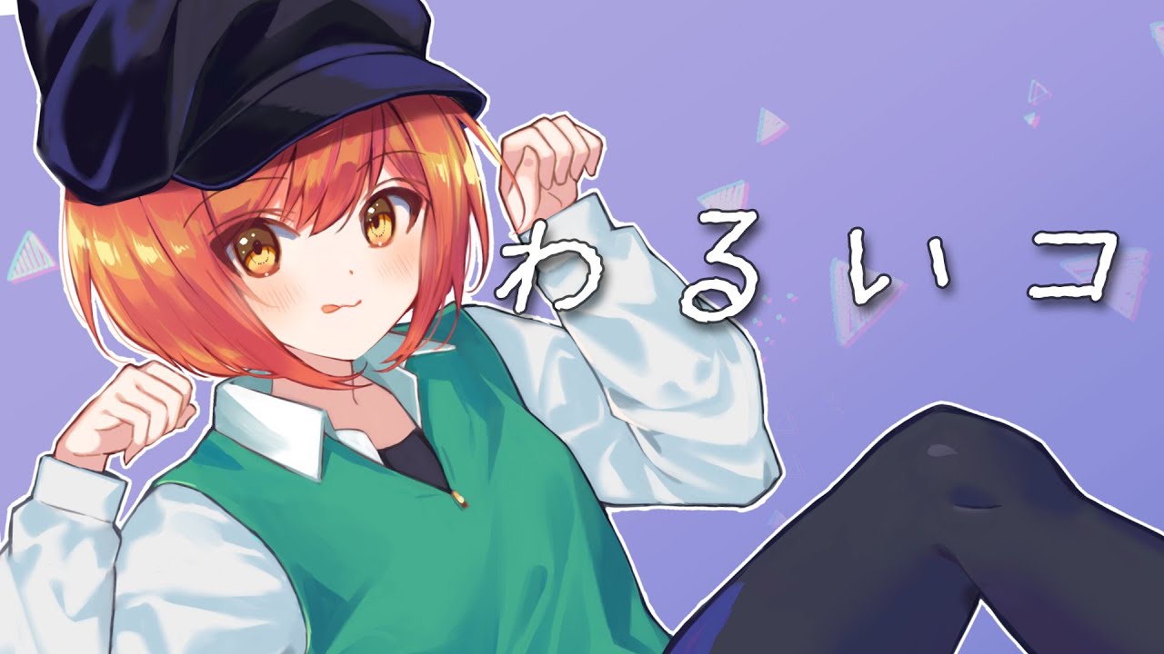 【BOFXVII】わるいコ【BGA】