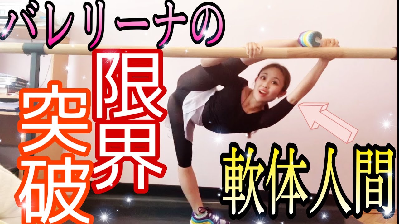 【軟体人間】バレリーナの限界突破❗️Y字・I字バランスをこえる!