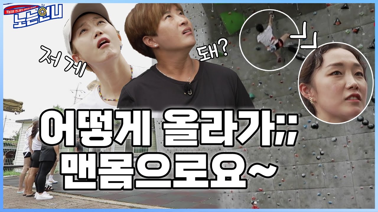 (선공개) 🏃&zwj;♀️EP.56 언니들 걱정반 놀라움반👍 김자인 암벽타기 직관💪│ [노는언니] 매주 (화) 밤 8:50 E채널