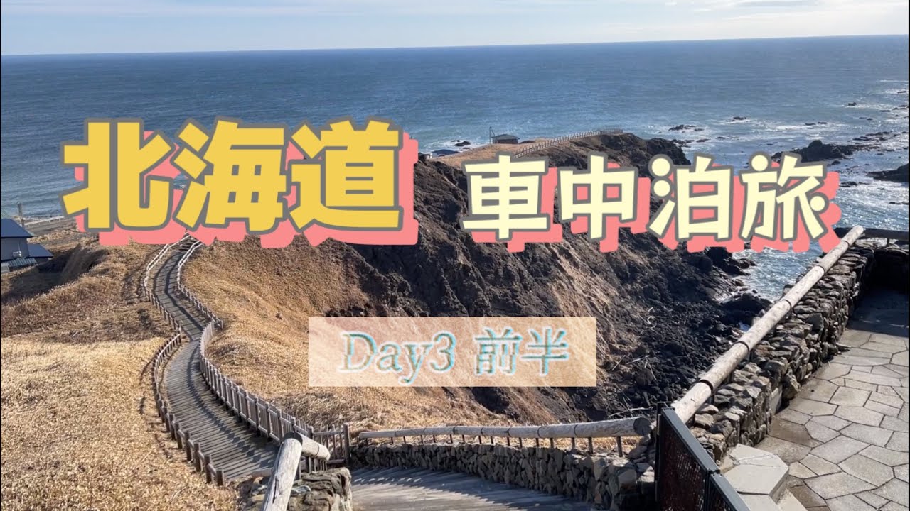 #16 北海道車中泊旅Day3前半 道の駅みついし〜襟裳岬〜晩成温泉〜旧愛国駅 素晴らしき冬の北海道
