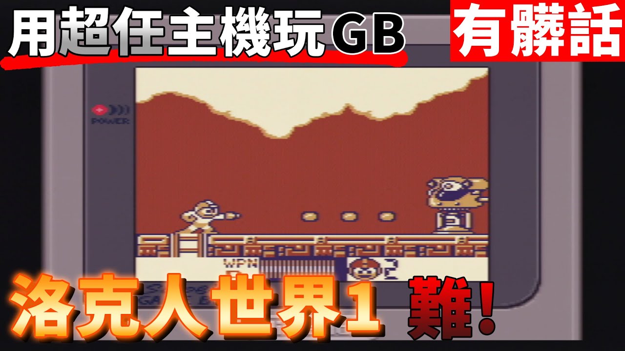 【TG】洛克人世界1，用超任主機玩GameBoy