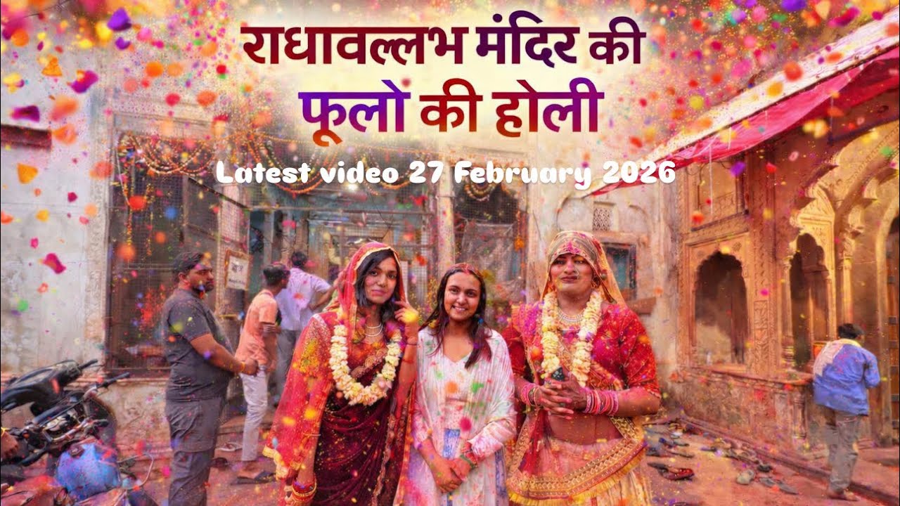 राधावल्लभ मंदिर की फूलों की होली 2026 | Vrindavan Phoolon Wali Holi | Holi Vlog | Mandir Tour 