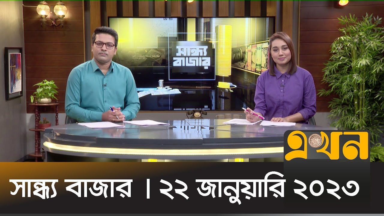 সান্ধ্য বাজার | ২২ জানুয়ারি ২০২৩ | Sandho Bazar | Ekhon TV Bulletin | Ekhon TV
