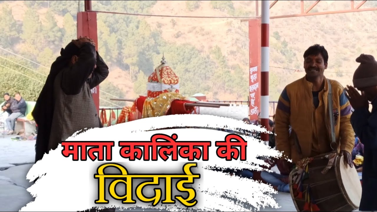 जय माँ बटखेम कालिंका || बटखेम डोली और माता कालिंका की विदाई || Thet Garhwali Krishna Chauhan