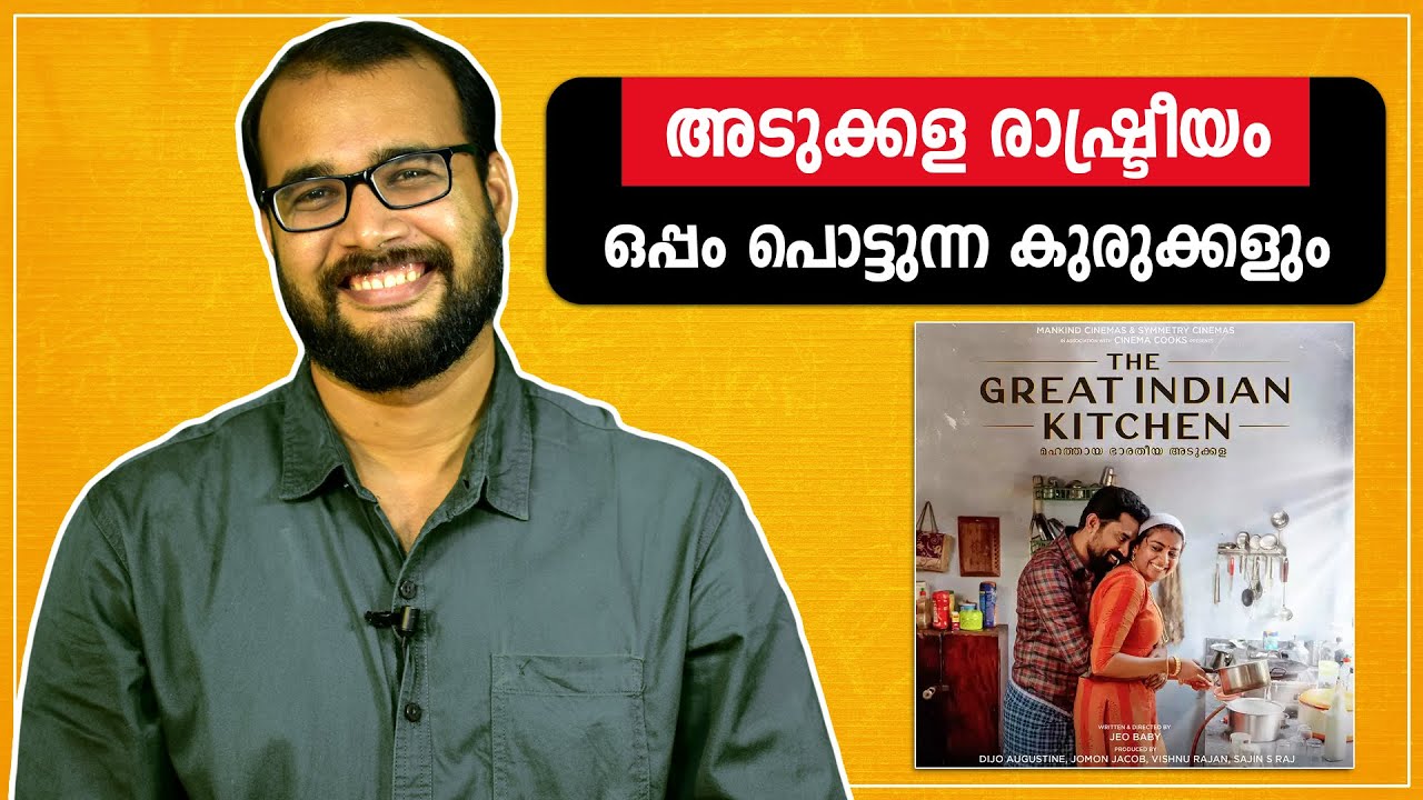 രാഷ്ട്രീയം പറയുന്ന മഹത്തായ അടുക്കള! ഒപ്പം പൊട്ടുന്ന കുരുക്കളും... | The Great Indian Kitchen