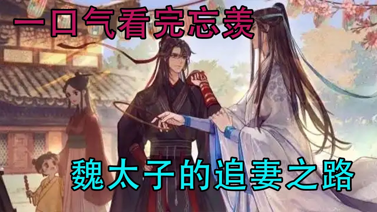 一口气看完忘羡《魏太子的追妻之路》魏无羡会永远爱蓝忘机，即使死亡，魏无羡对蓝忘机的爱也不会终止！终其一生，只此一人，至死不休，至死不渝！