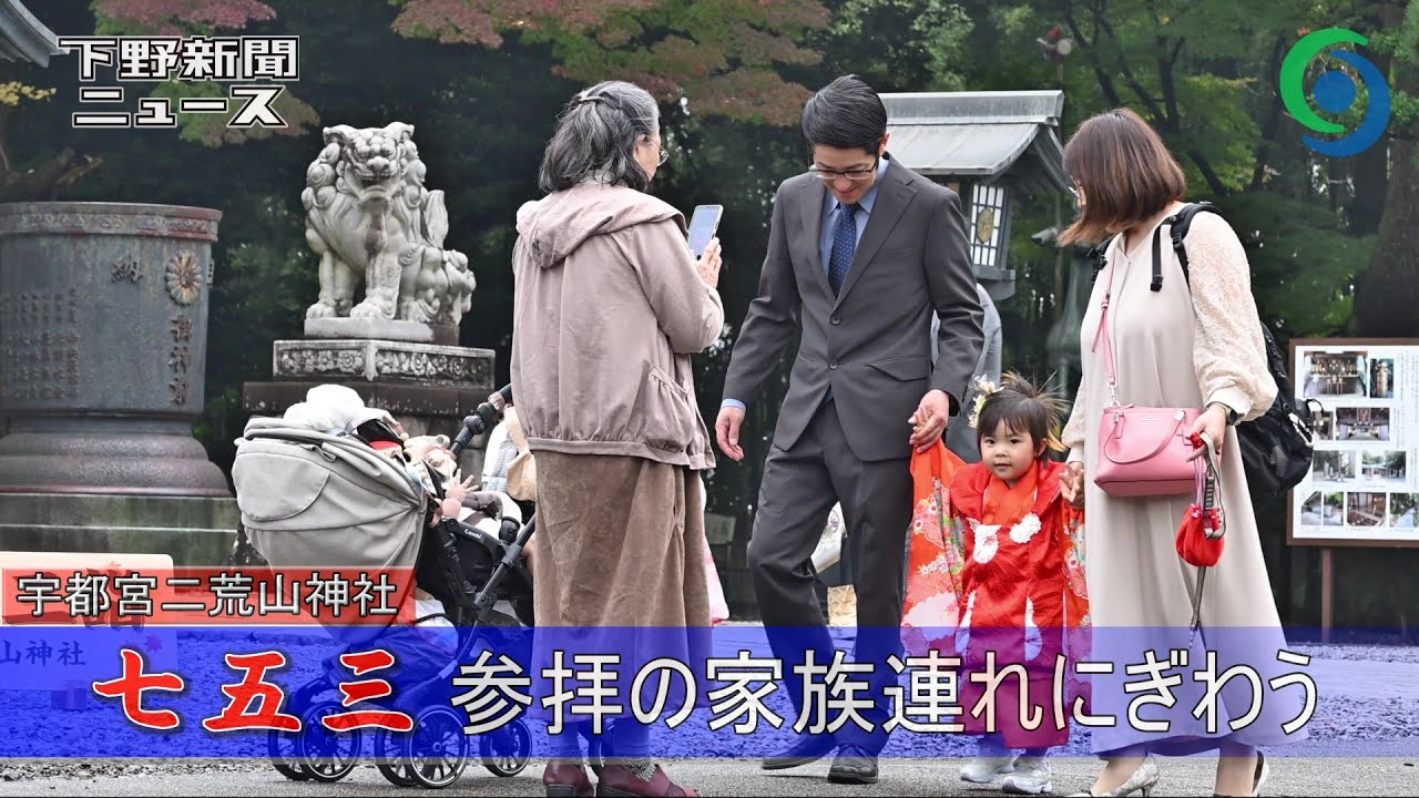 七五三 参拝の家族連れにぎわう 宇都宮二荒山神社