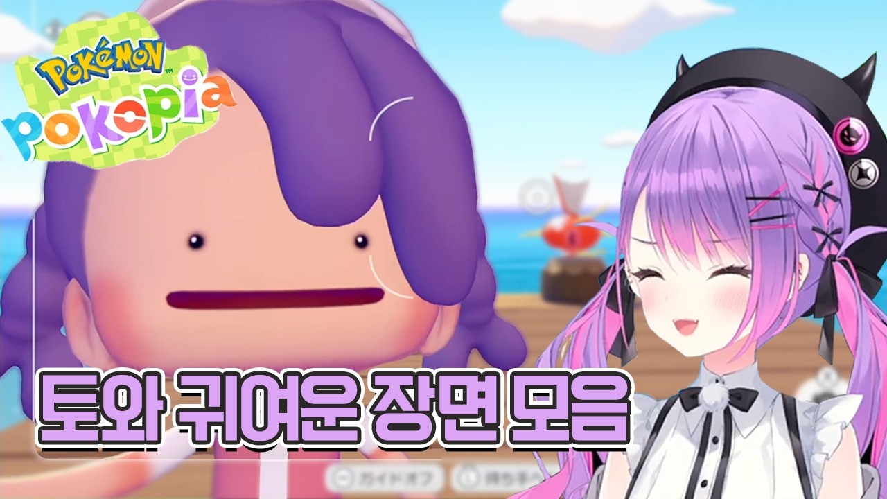 귀여움 끝판왕 토와사마 포코 피아 귀여운 장면 모음 [홀로라이브 / 토코야미토와]