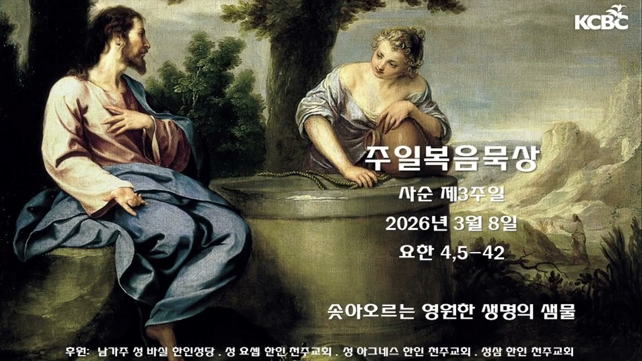 김태광 신부, 사순 제3주일 - 목마름 (미주 가톨릭방송)