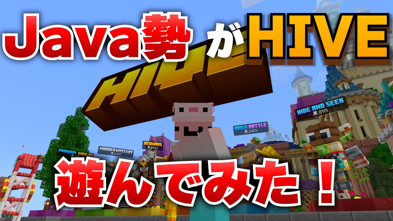 java勢が統合版HIVEで遊んでみた！