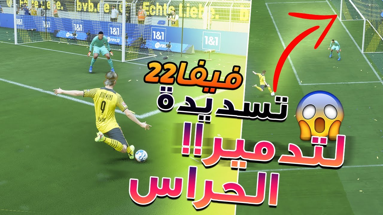 فيفا 22 - شرح افضل طريقة لتسجيل الاهداف باللعبة !! قليتش التسديدة الارضية !! 🥅🔥🎮