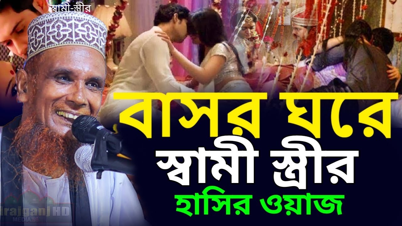 বাসর রাতে স্বামী স্ত্রীর গোপন কথা হাসির ওয়াজ। Mawlana Baccu Ansari new waz Sirajganj HD Media24