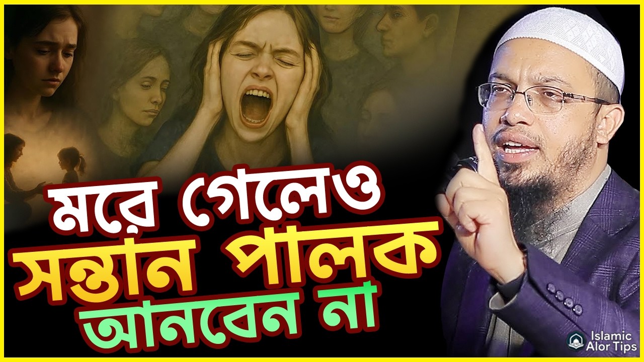 মরে গেলেও পালক সন্তান লালন পালন করবেন না | shaikh ahmadullah waz