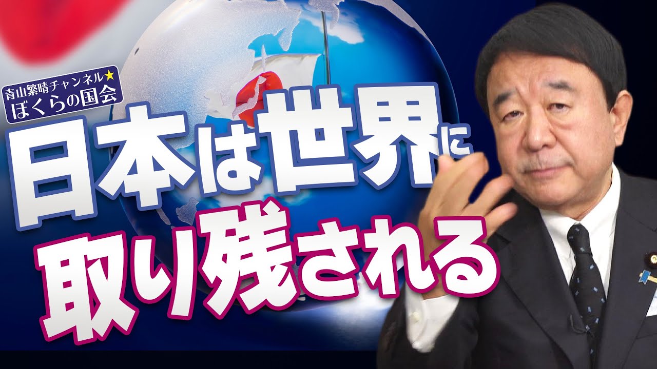 【ぼくらの国会・第460回】ニュースの尻尾「日本は世界に取り残される」