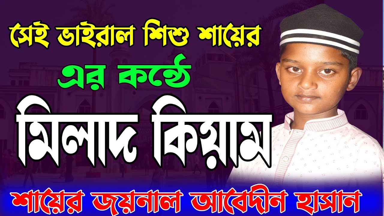 সেই ভাইরাল শিশু শায়ের এর কন্ঠে মিলাদ কিয়াম || শায়ের জয়নাল আবেদীন হাসান ২০২২