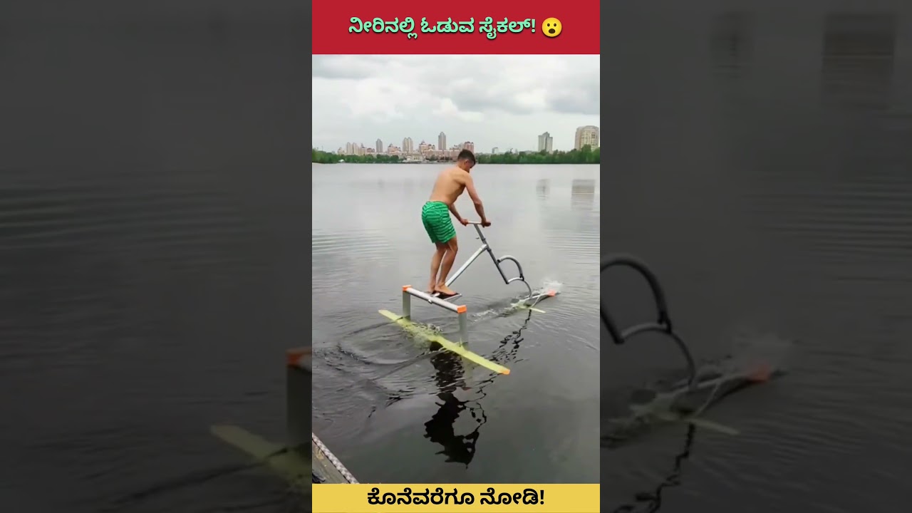 Smart Water Bike!🚴&zwj;♂#SkillWins #ExperienceMatters #factsinkannada #shorts