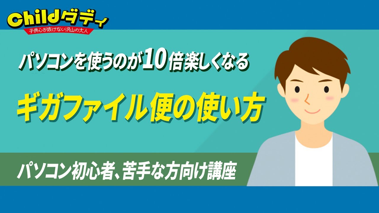 【パソコン教室】ギガファイル便の使い方【初心者向け】