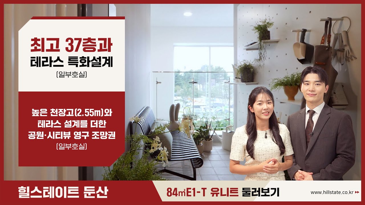 힐스테이트 둔산 모델하우스 소개영상 84E1 T