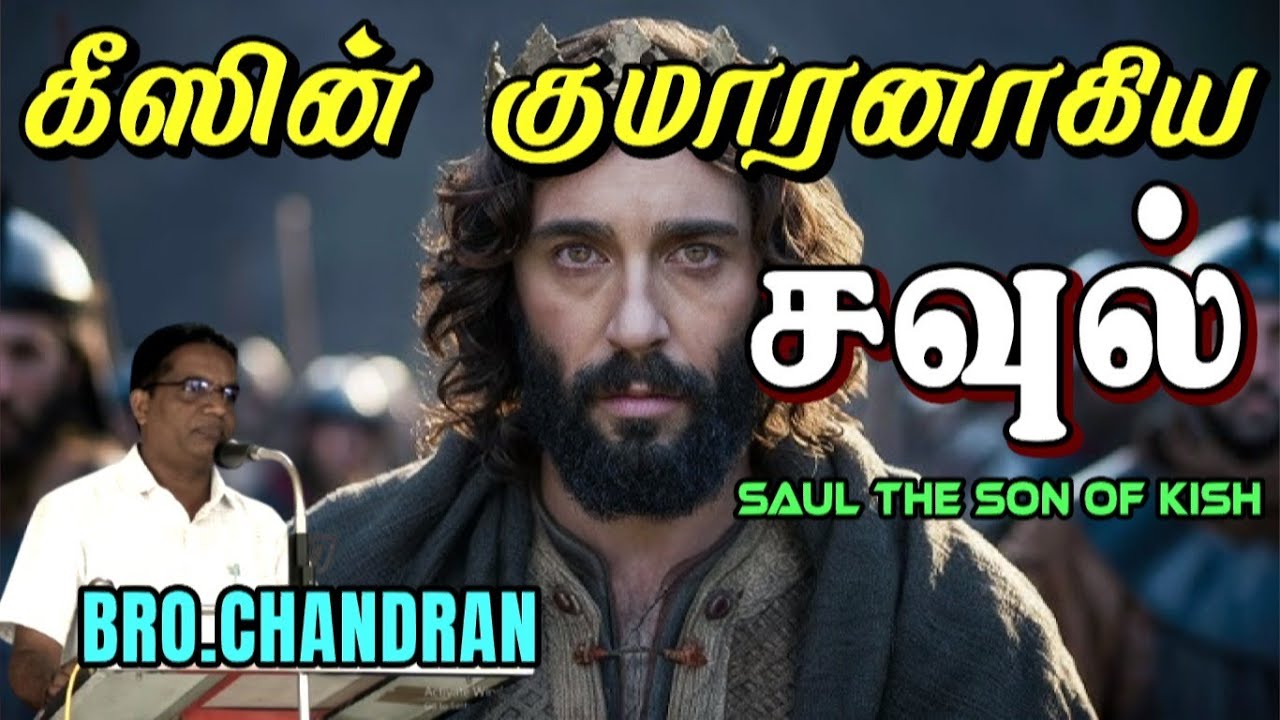 கீசின் குமாரனாகிய சவுல் | SAUL THE SON OF KISH