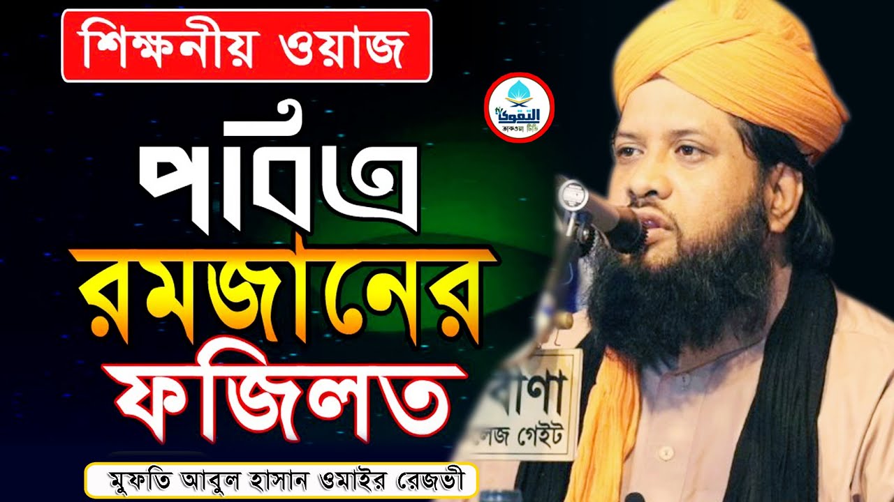 মাহে রমজানের গুরুত্ব ও ফজিলত  | রোজা রাখার উপকারিতা | Mufti Abul Hasan Omair Rezvi | Taqwa tv
