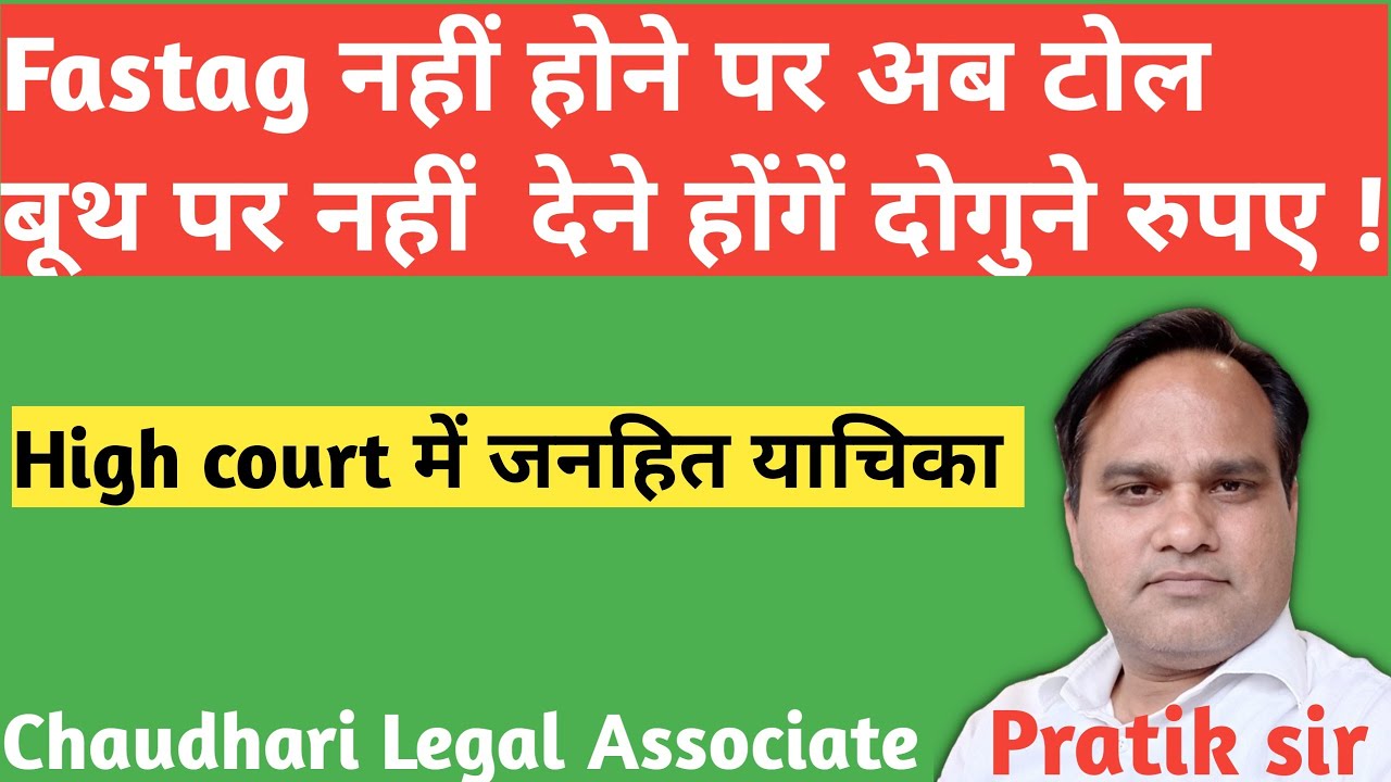 Fastag नहीं होने पर अब टोलबूथ पर नहीं  देने होंगें दोगुने रुपए ! High court में जनहित याचिका।